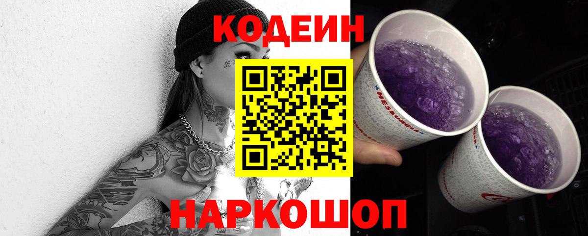 Codein напиток Lean (лин) Муром